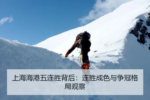 上海海港五连胜背后：连胜成色与争冠格局观察